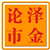 泽金论市