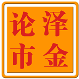泽金论市