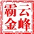 云峰霸金