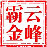 云峰霸金