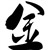 金浪滔天