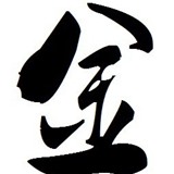 金浪滔天