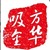 方华吸金