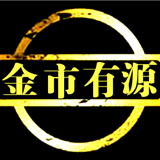 金市有源