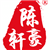 陈轩豪