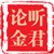 听君论语