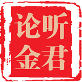 听君论语