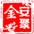 安聚金