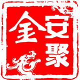 安聚金