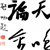 天鸣论金