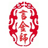 言金师