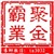 聚金霸业