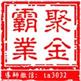 聚金霸业