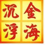 金海沉浮A