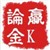 赢论金