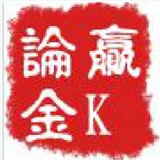 赢论金