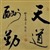 陈龙铭