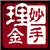 妙手理金