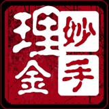 妙手理金