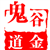 鬼谷道金