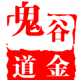 鬼谷道金