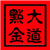 大道点金