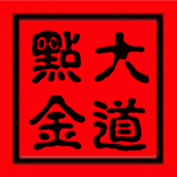 大道点金