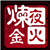 夜火炼金