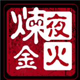 夜火炼金