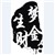 梦金生财