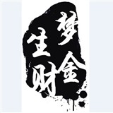 梦金生财