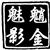 魈金魅影