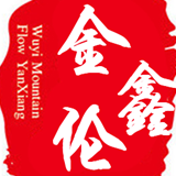 金鑫伦