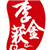 李获金