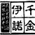 千金伊诺