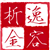 逸容析金
