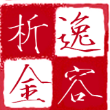 逸容析金