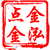 金泓点金