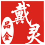 戴灵品金