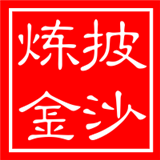 披沙炼金