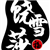 饶雪莎