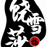 饶雪莎
