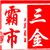 三金霸市