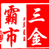三金霸市