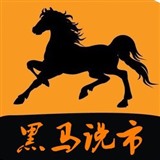 黑马说市