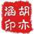 胡子立