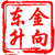 金向东升