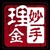 妙手理金33