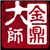 金鼎大师