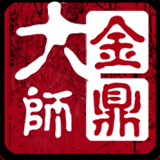 金鼎大师